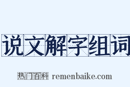 说文解字组词是什么意思的图片